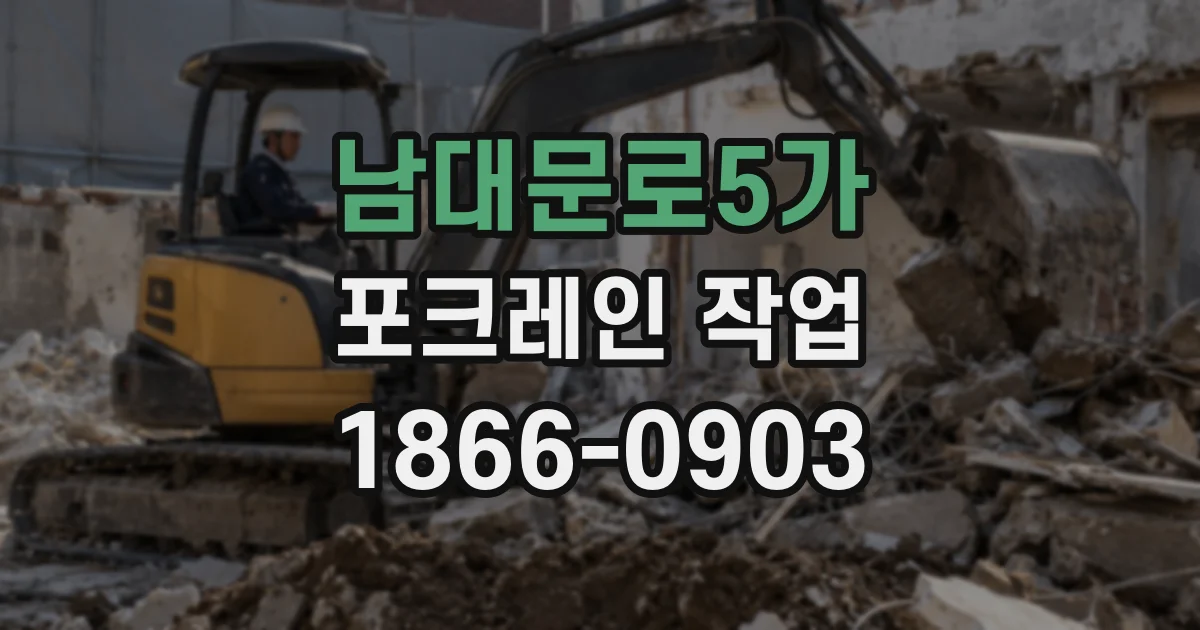 남대문로5가 포크레인 작업