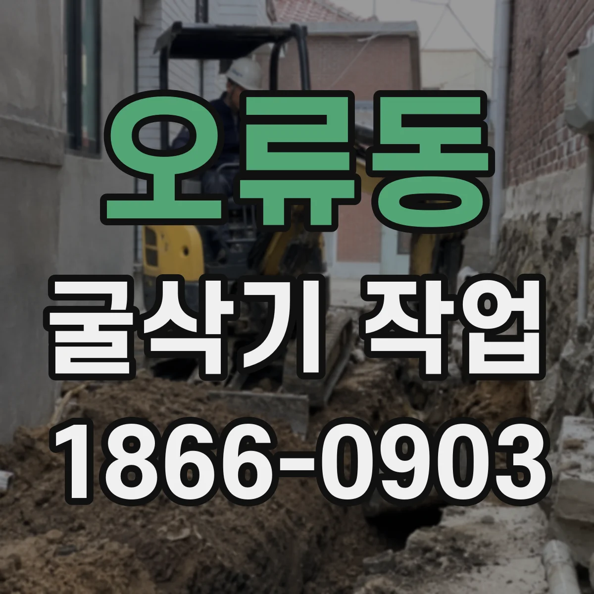 오류동 굴삭기 작업