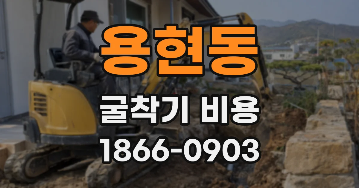 용현동 굴착기 비용