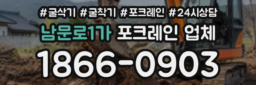 남문로1가 포크레인업체 상담 전화 1866-0903