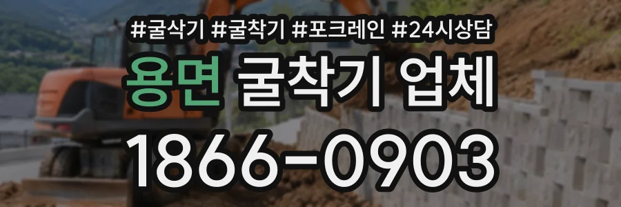 용면 굴착기업체 상담 전화 1866-0903