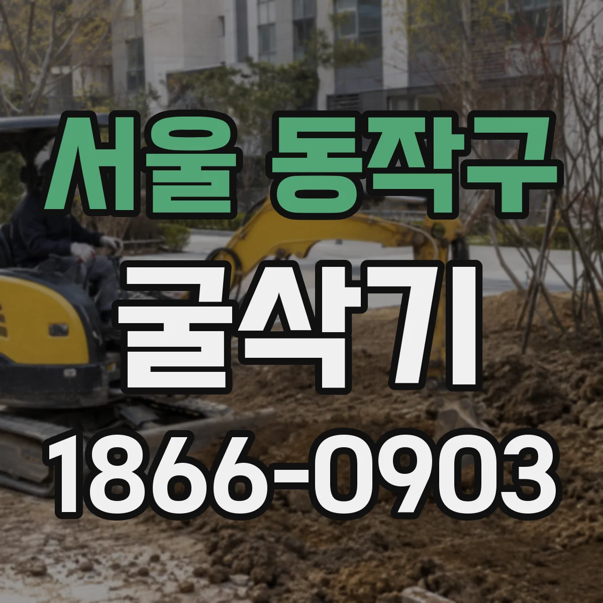 서울 동작구 굴삭기