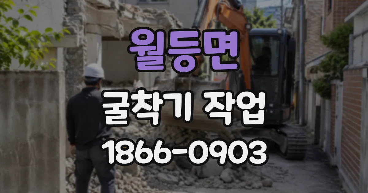 월등면 굴착기작업