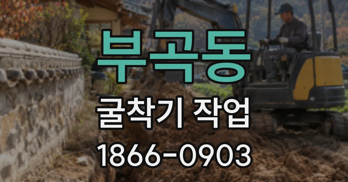부곡동 굴착기 작업