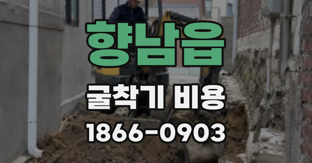 향남읍 굴착기 비용