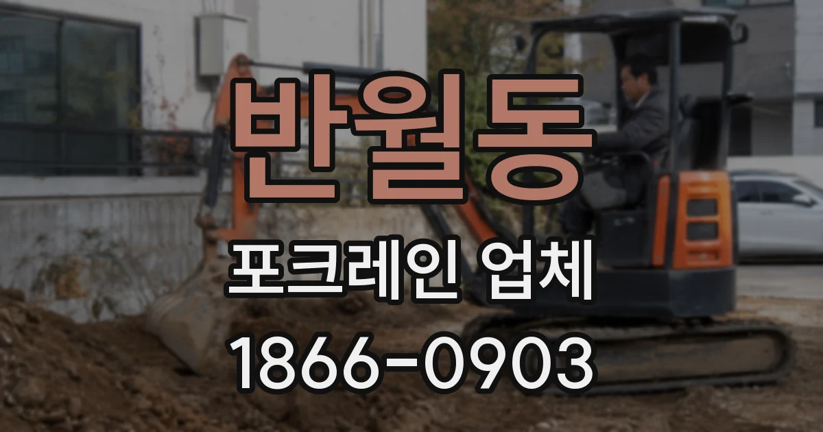 반월동 포크레인 업체