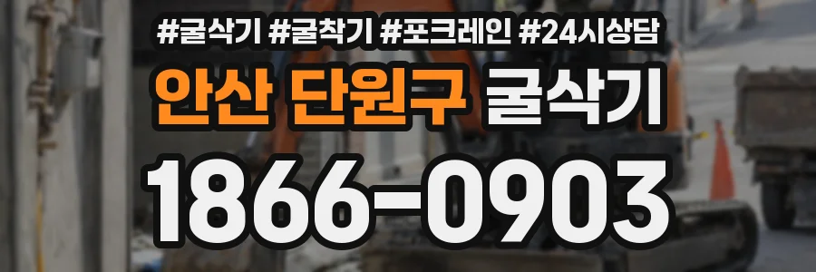 안산 단원구 굴삭기