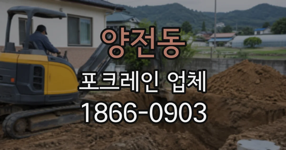 양전동 포크레인업체