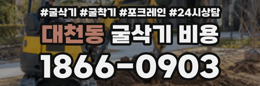 대천동 굴삭기비용 상담 전화 1866-0903
