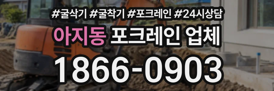 아지동 포크레인업체 상담 전화 1866-0903