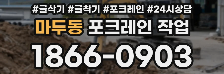 마두동 포크레인 작업