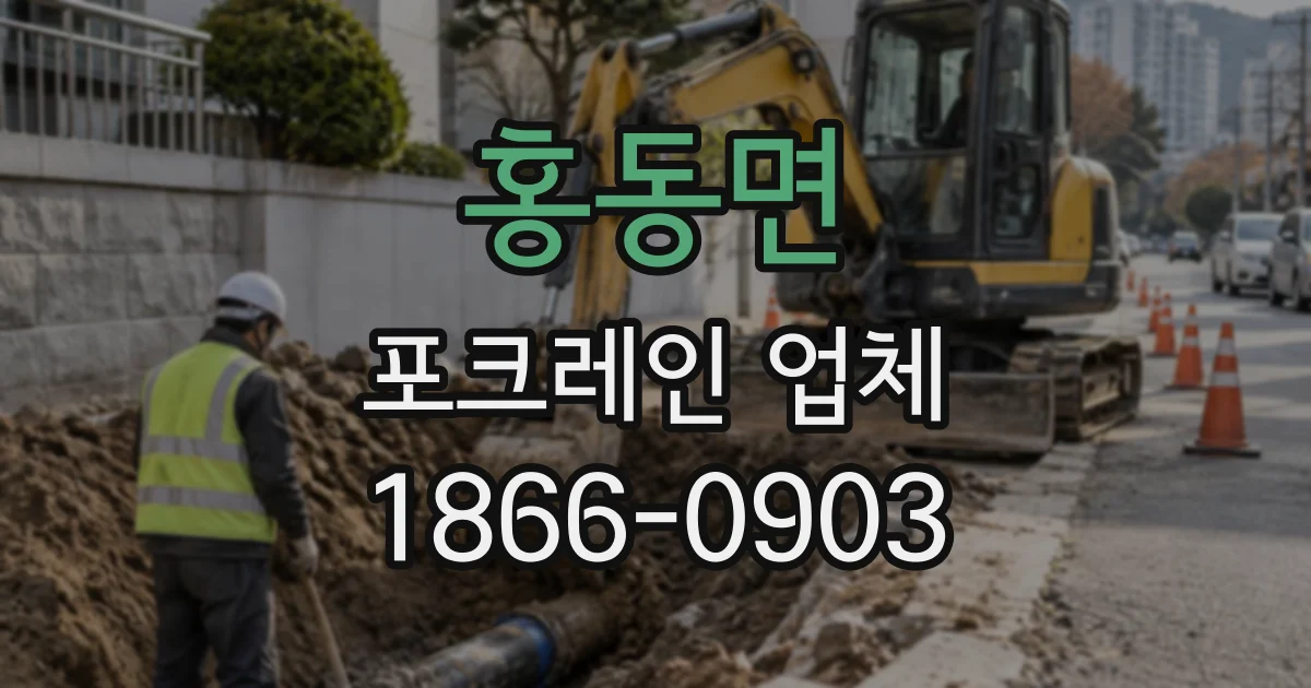 홍동면 포크레인업체