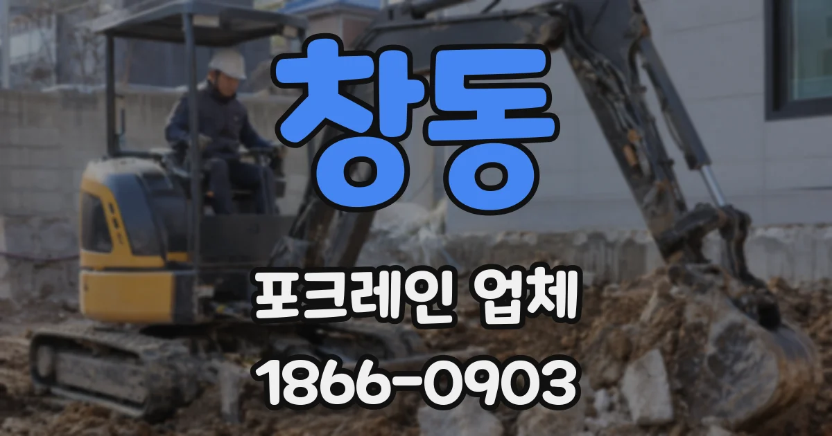 창동 포크레인 업체