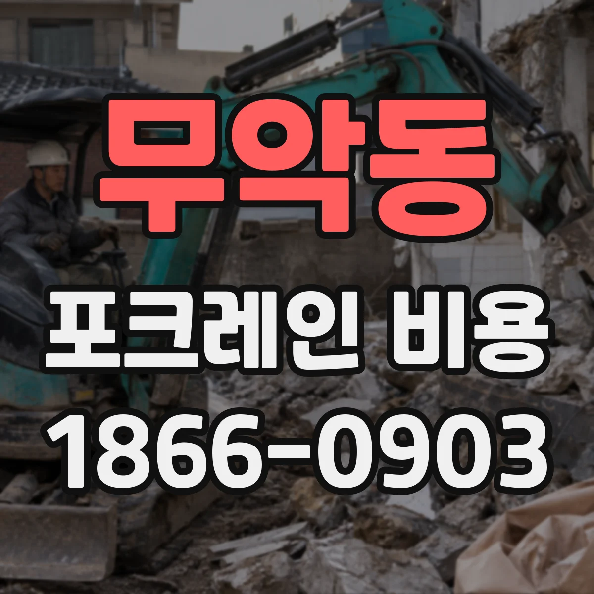 무악동 포크레인 비용