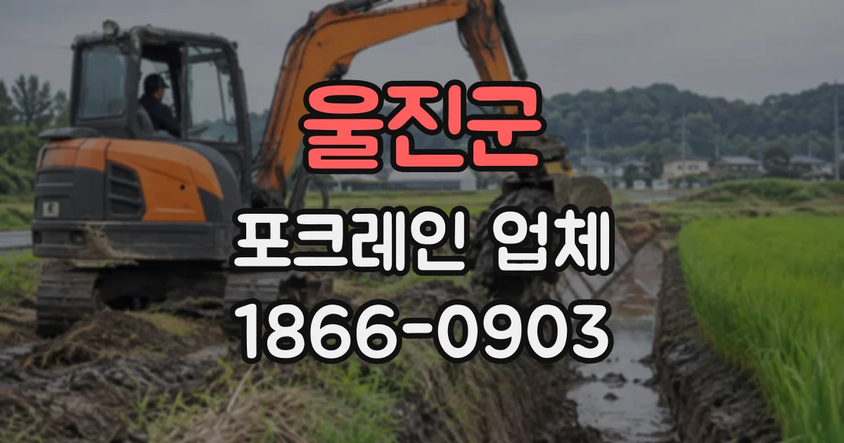 울진군 포크레인업체