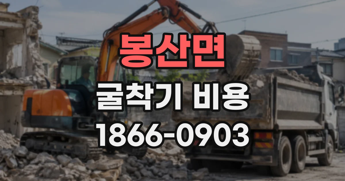 봉산면 굴착기비용