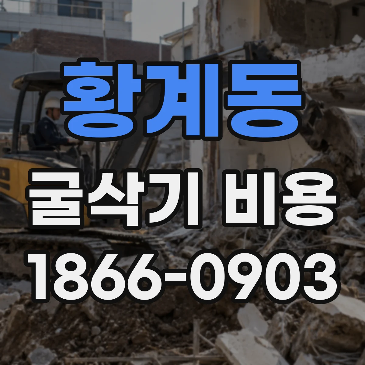 황계동 굴삭기 비용