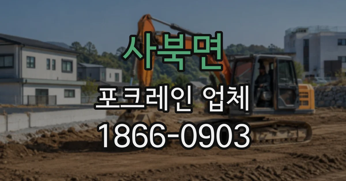 사북면 포크레인업체
