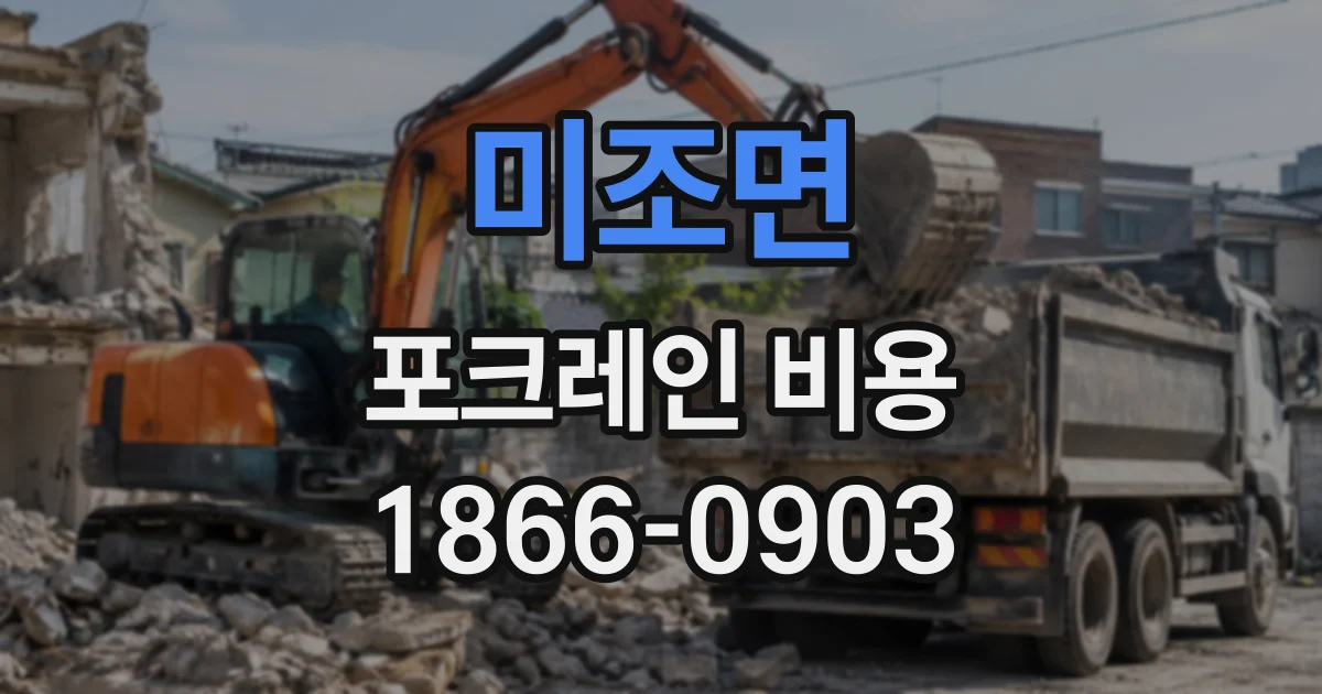 미조면 포크레인비용