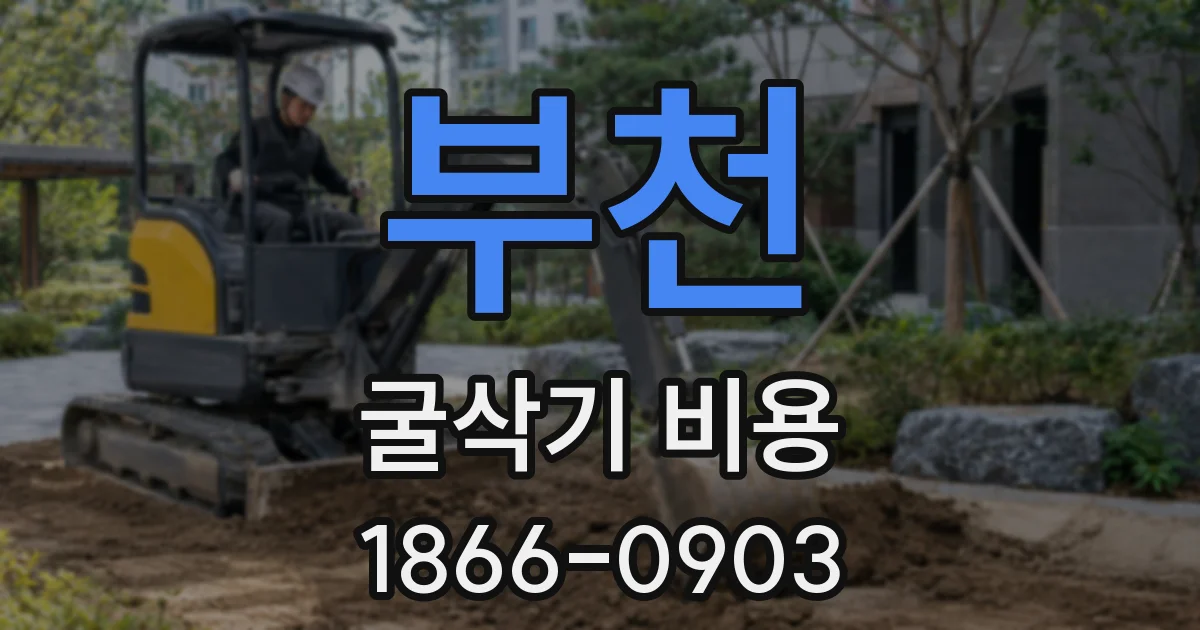 부천 굴삭기 비용