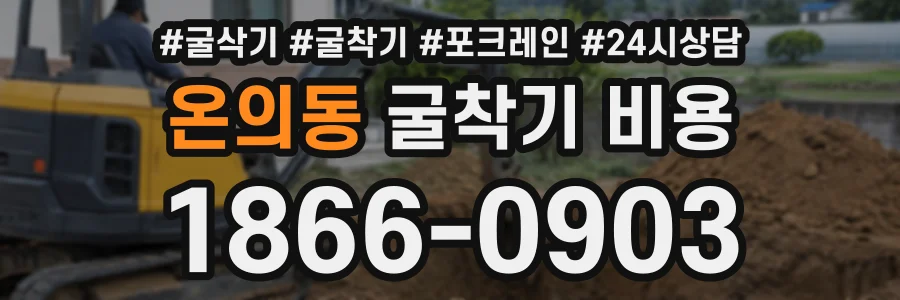 온의동 굴착기비용 상담 전화 1866-0903