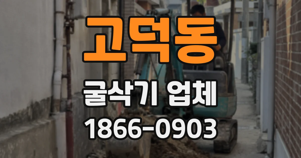 고덕동 굴삭기 업체