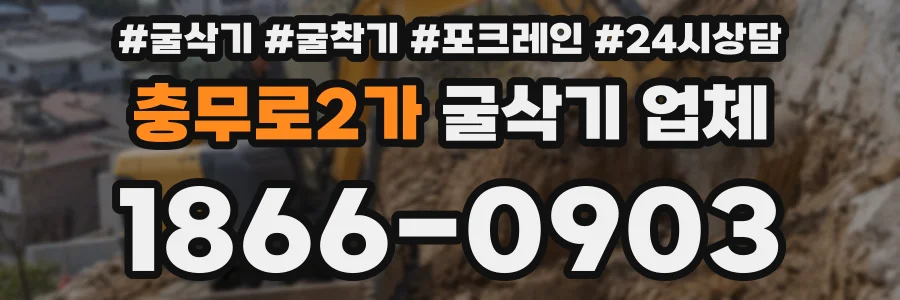 충무로2가 굴삭기 업체