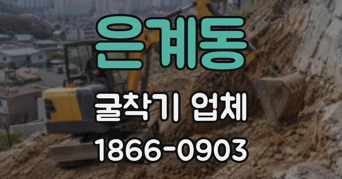 은계동 굴착기 업체