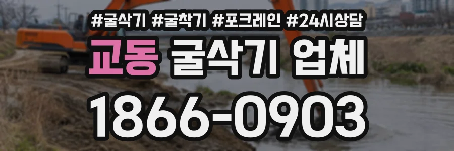 교동 굴삭기업체 상담 전화 1866-0903