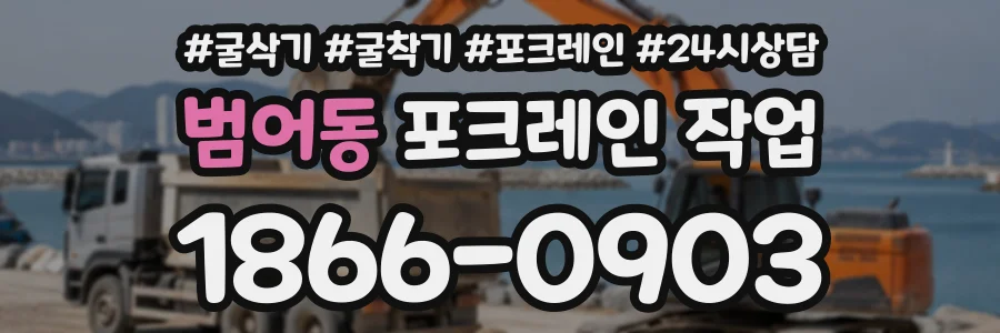 범어동 포크레인작업 상담 전화 1866-0903