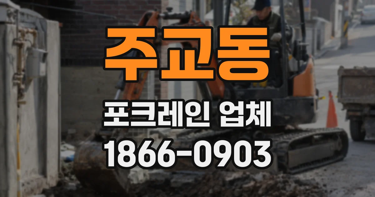 주교동 포크레인 업체