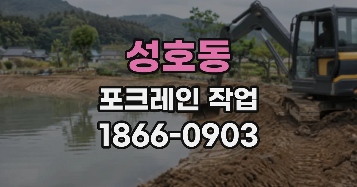 성호동 포크레인작업
