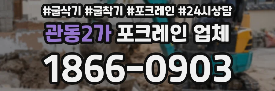 관동2가 포크레인 업체