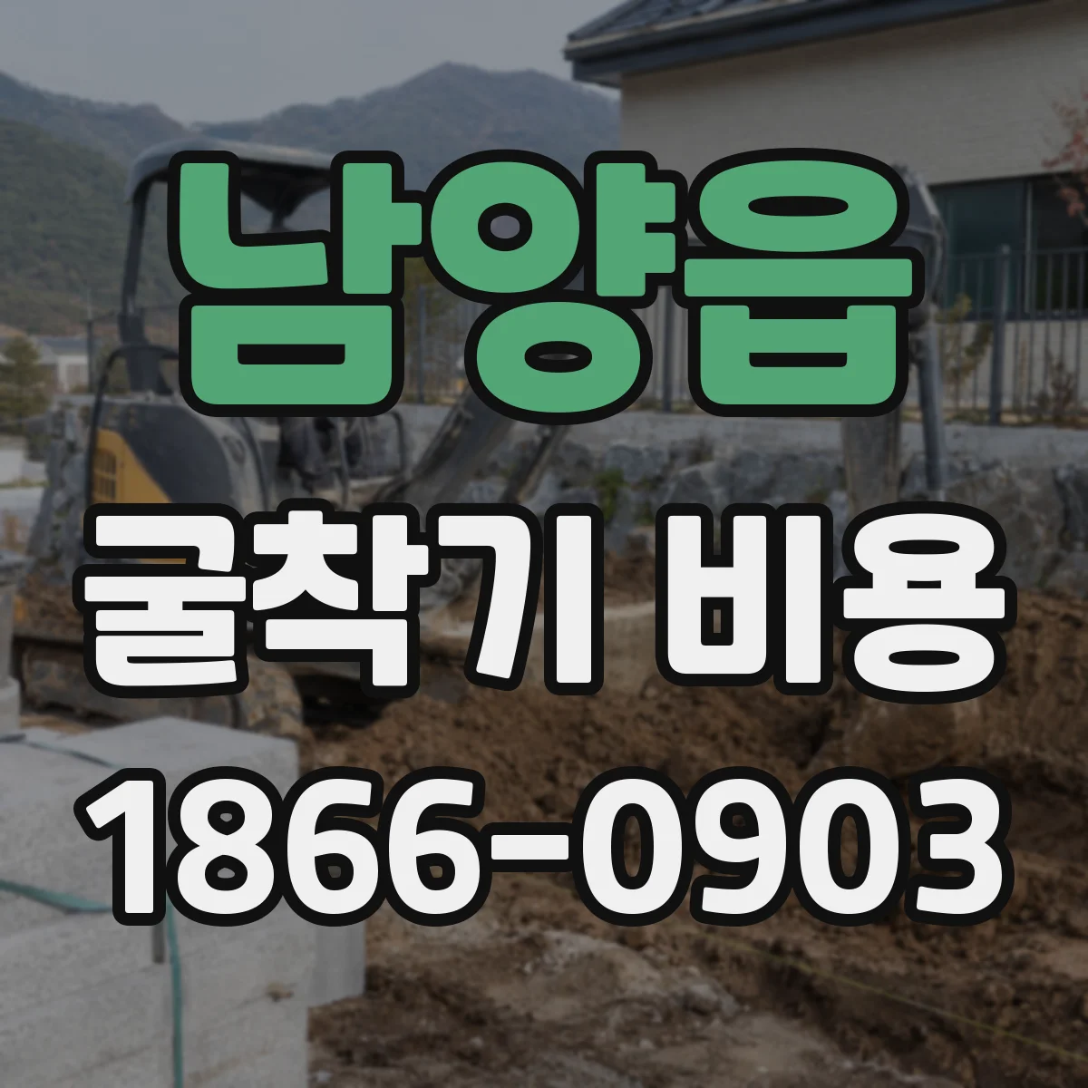 남양읍 굴착기 비용