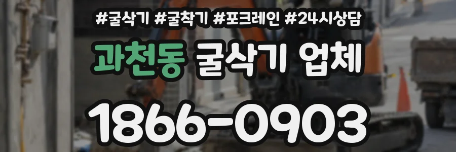 과천동 굴삭기 업체