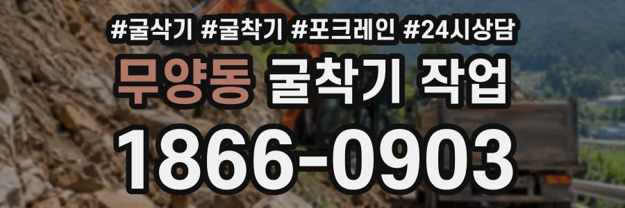 무양동 굴착기작업 상담 전화 1866-0903
