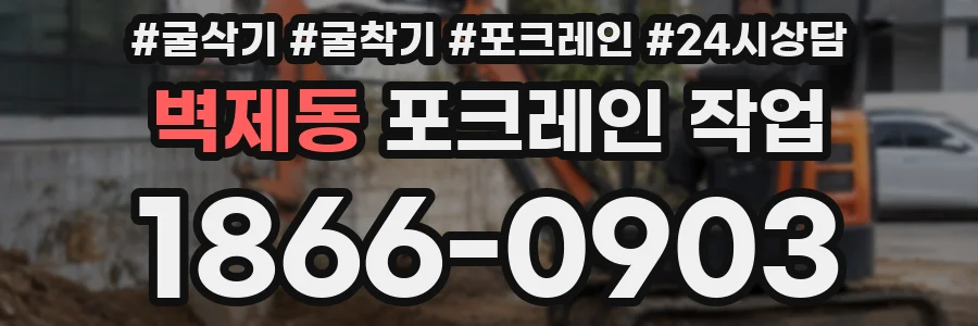 벽제동 포크레인 작업