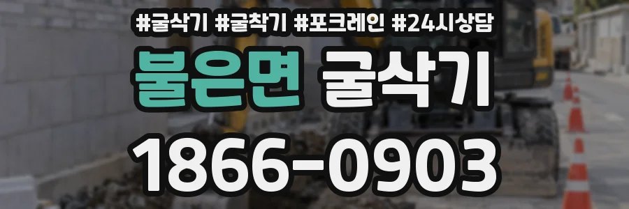 불은면 굴삭기