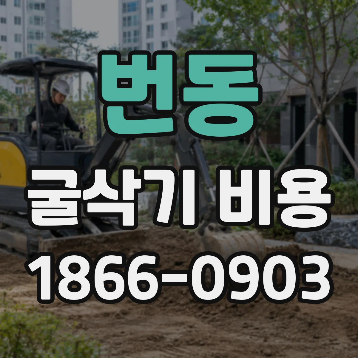 번동 굴삭기 비용