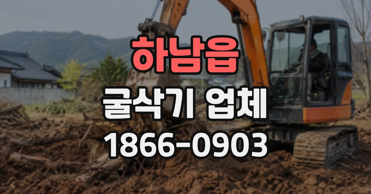하남읍 굴삭기업체