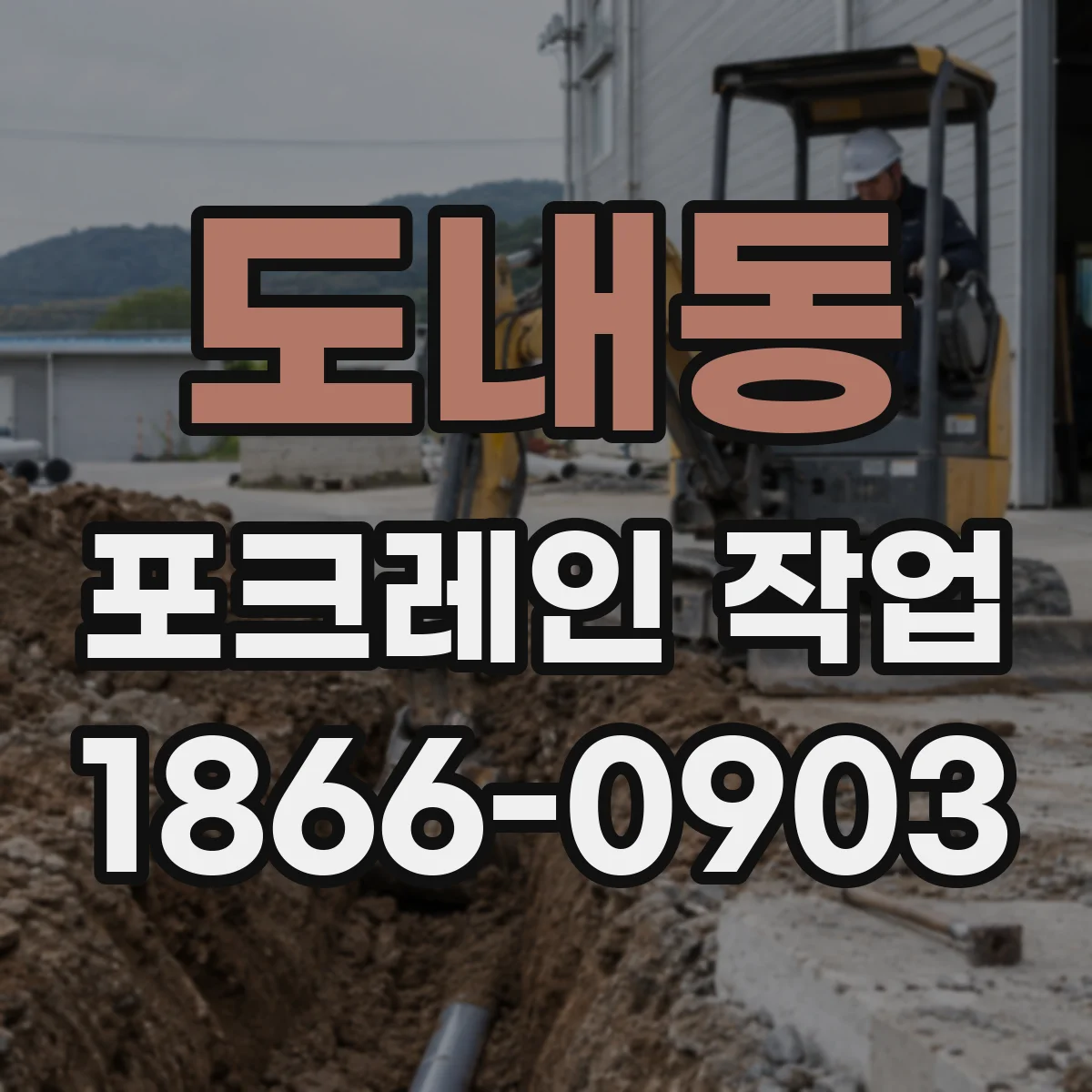 도내동 포크레인 작업