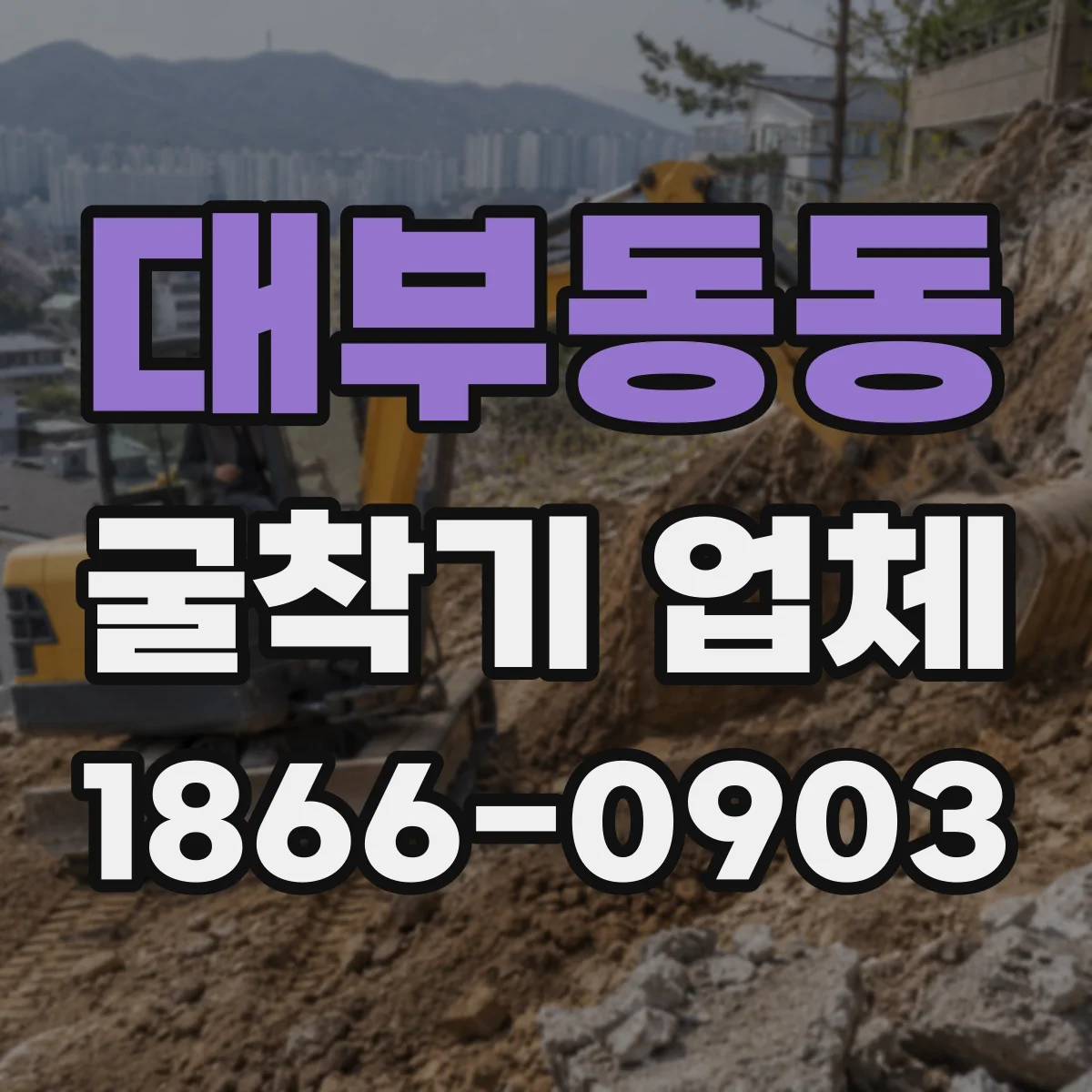 대부동동 굴착기 업체