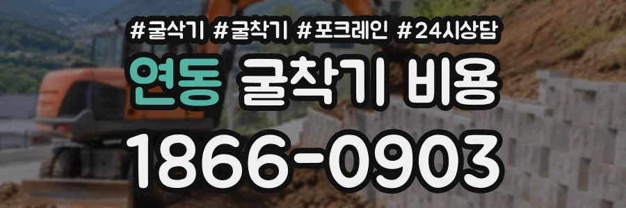 연동 굴착기비용 상담 전화 1866-0903
