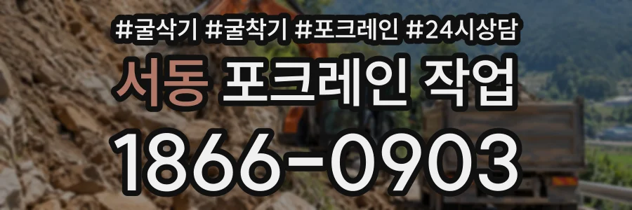 서동 포크레인작업 상담 전화 1866-0903