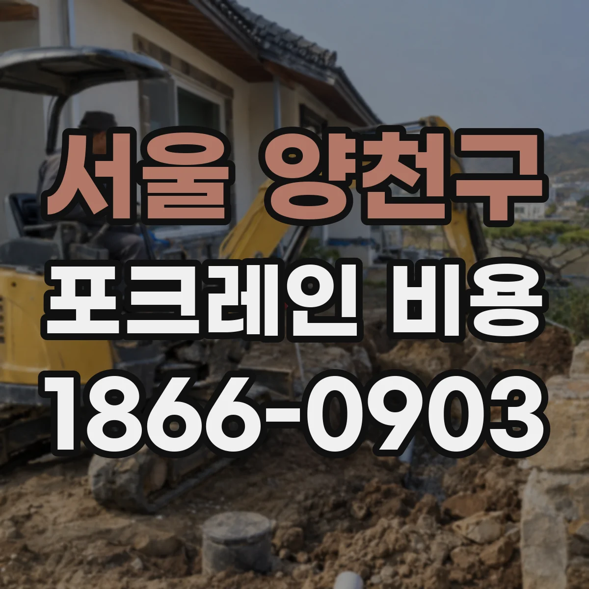 서울 양천구 포크레인 비용
