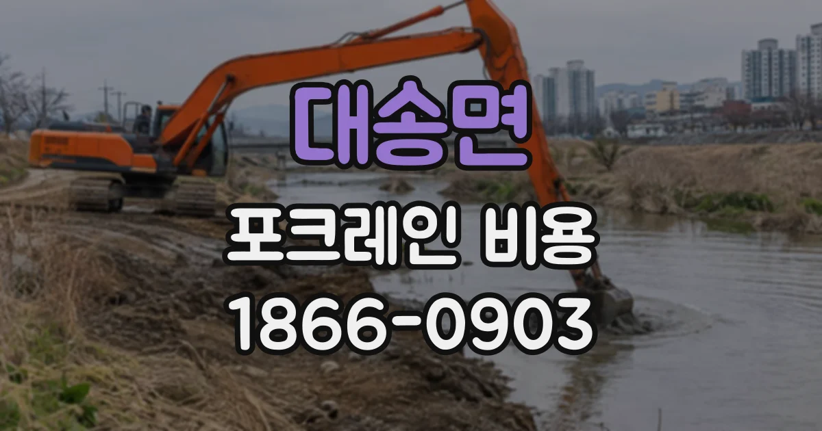 대송면 포크레인비용