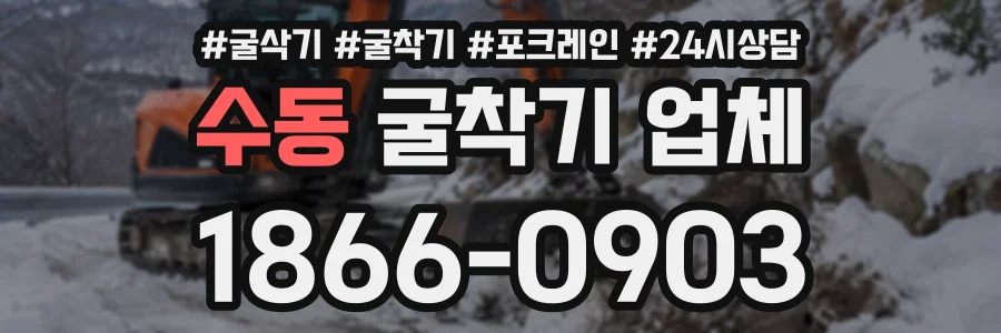 수동 굴착기업체 상담 전화 1866-0903