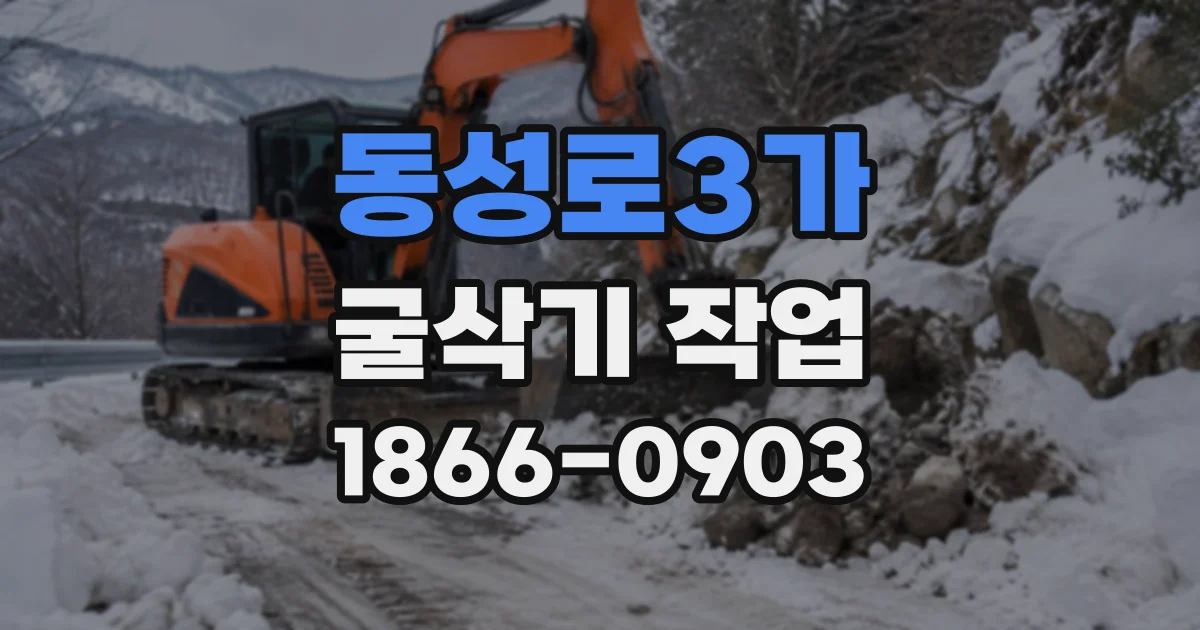 동성로3가 굴삭기작업