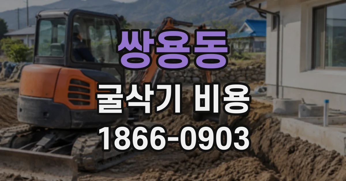 쌍용동 굴삭기비용
