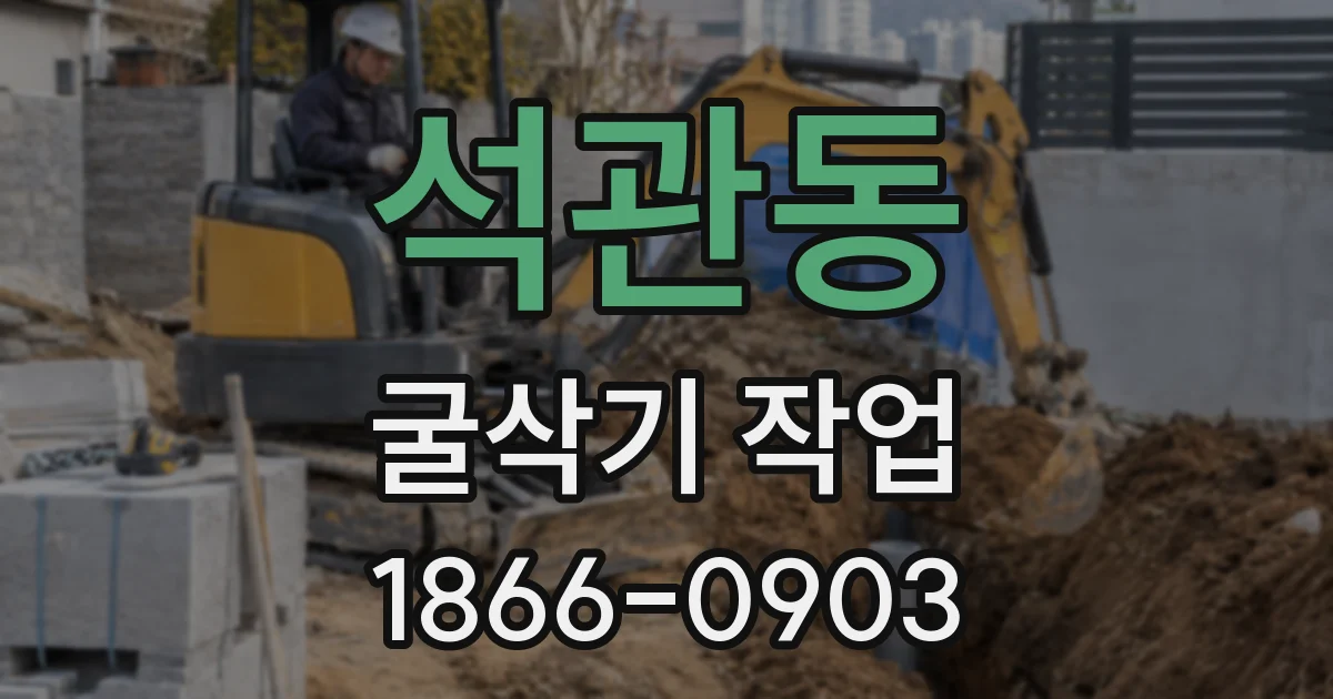 석관동 굴삭기 작업